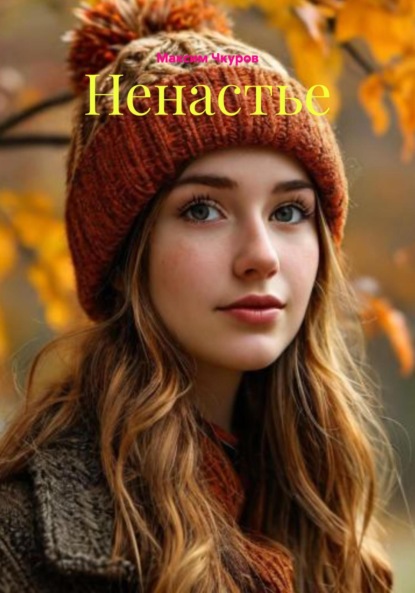 Скачать книгу Ненастье