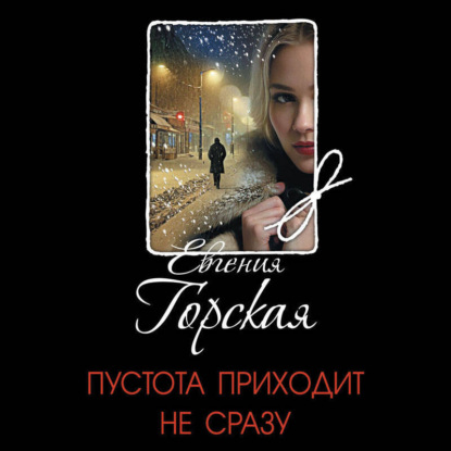 Скачать книгу Пустота приходит не сразу