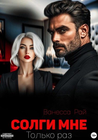Скачать книгу Солги мне. Только раз