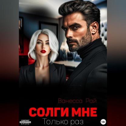 Скачать книгу Солги мне. Только раз