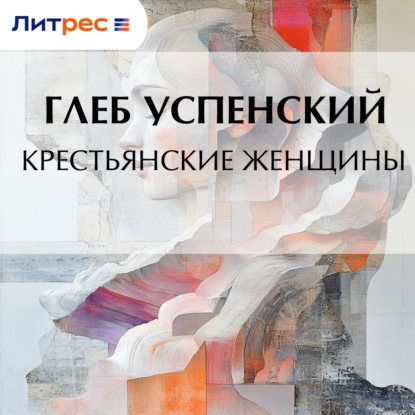 Скачать книгу Крестьянские женщины