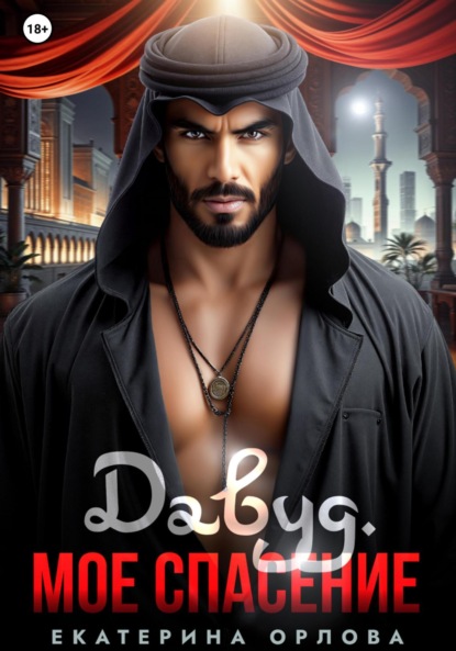 Скачать книгу Давуд. Мое спасение