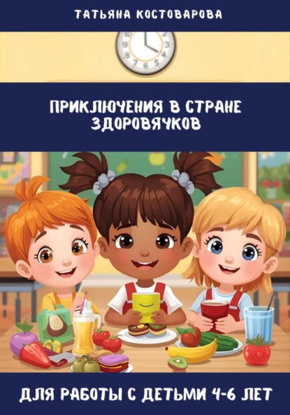 Скачать книгу Приключения в стране Здоровячков