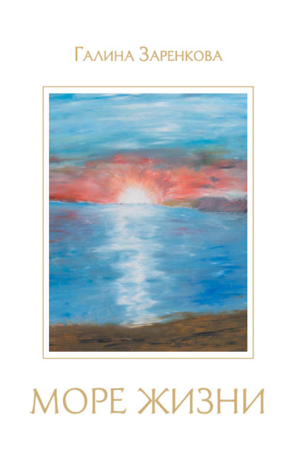 Море жизни