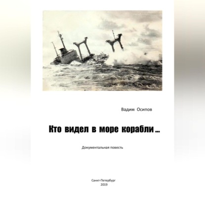 Кто видел в море корабли …