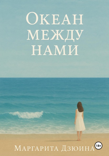 Скачать книгу Океан между нами