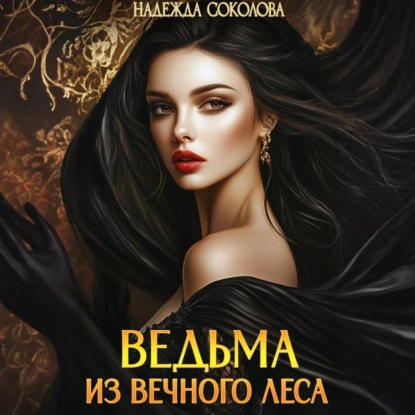 Скачать книгу Ведьма из Вечного леса