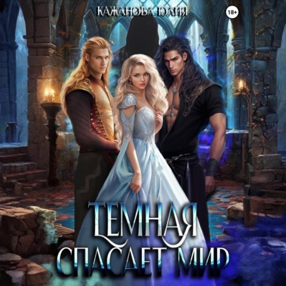 Скачать книгу Тёмная спасает мир