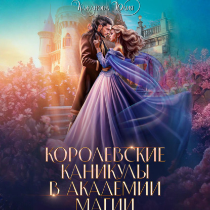 Скачать книгу Королевские каникулы в Академии Магии