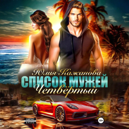 Скачать книгу Список Мужей. Четвёртый
