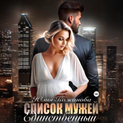 Скачать книгу Список мужей. Единственный