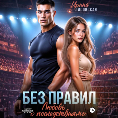 Скачать книгу Без правил. Любовь с последствиями