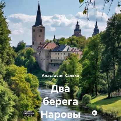 Скачать книгу Два берега Наровы