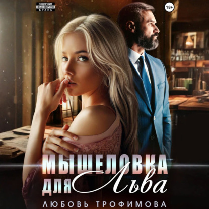 Скачать книгу Мышеловка для Льва