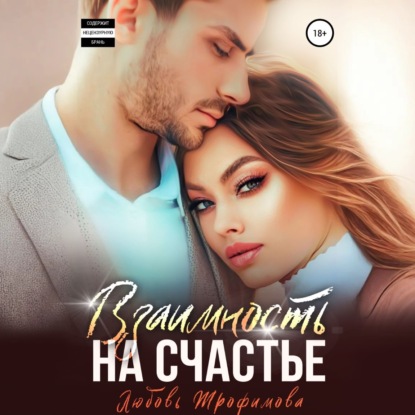 Скачать книгу Взаимность на счастье