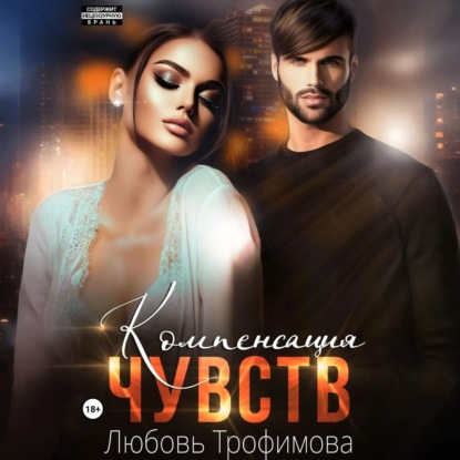 Скачать книгу Компенсация чувств