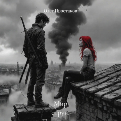 Скачать книгу Мир струн. Пришествие