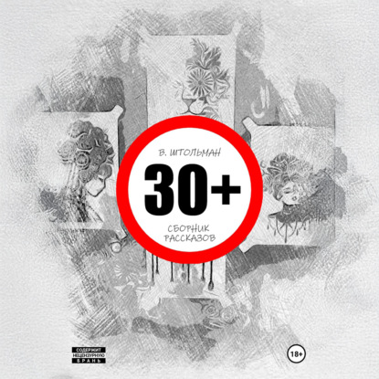 Скачать книгу 30+