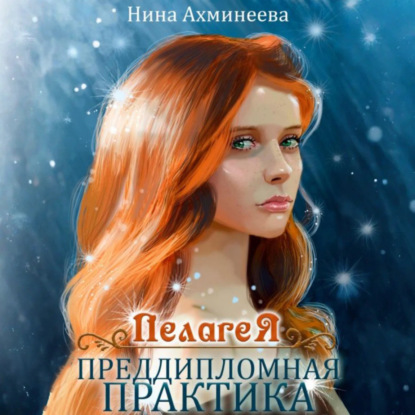 Скачать книгу Пелагея. Преддипломная практика