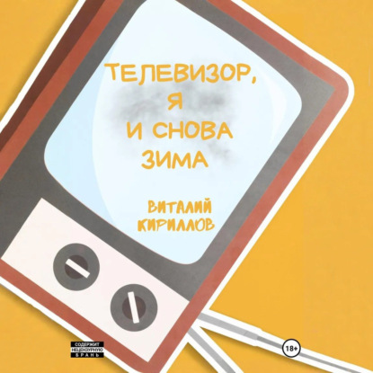Скачать книгу Телевизор, я и снова зима