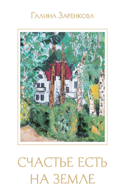 Счастье есть на земле