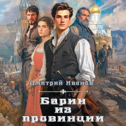 Скачать книгу Барин из провинции