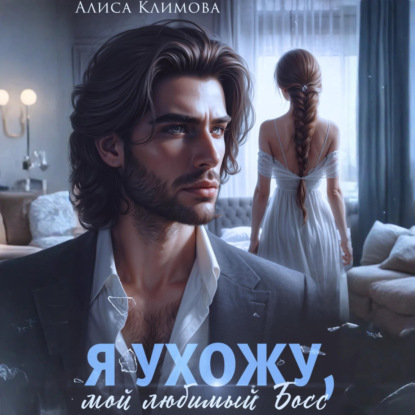 Скачать книгу Я ухожу, мой любимый босс