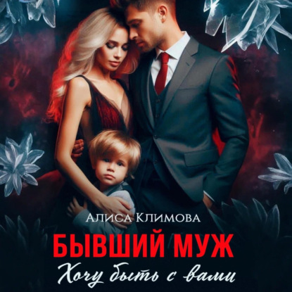 Скачать книгу Бывший муж. Хочу быть с вами