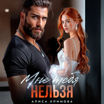 Скачать книгу Мне тебя нельзя