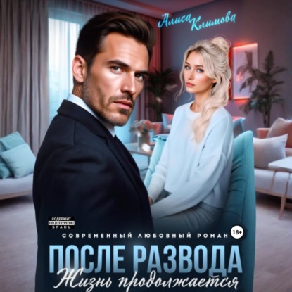 Скачать книгу После развода. Жизнь продолжается