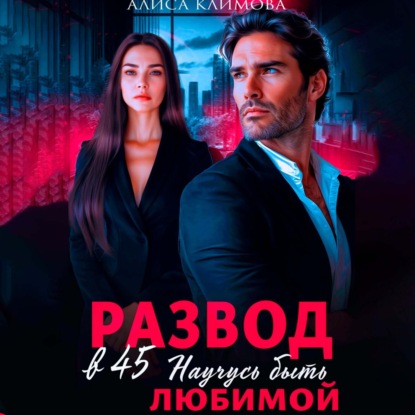 Скачать книгу Развод в 45. Научусь быть любимой