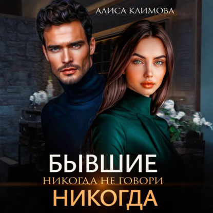 Скачать книгу Бывшие. Никогда не говори «никогда»
