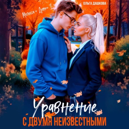 Скачать книгу Уравнение с двумя неизвестными