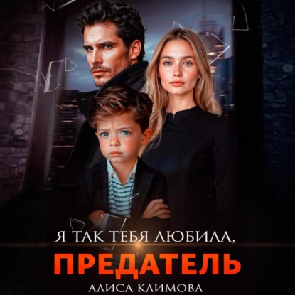 Скачать книгу Я так тебя любила, предатель