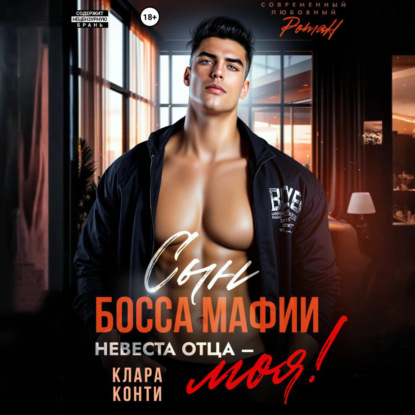 Скачать книгу Сын босса мафии. Невеста отца – моя!