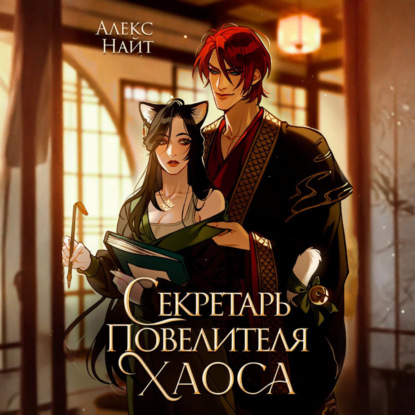 Скачать книгу Секретарь повелителя Хаоса
