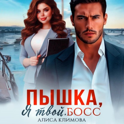 Скачать книгу Пышка, я твой. Босс!