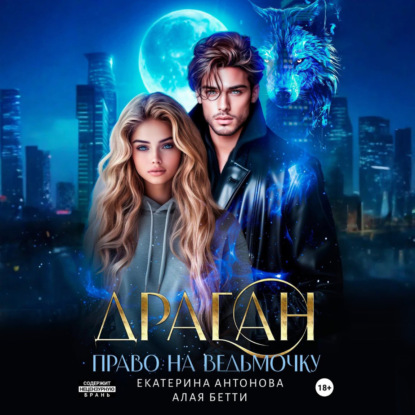 Скачать книгу Драган. Право на ведьмочку