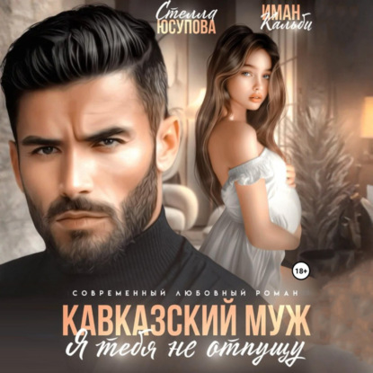 Скачать книгу Кавказский муж. Я тебя не отпущу