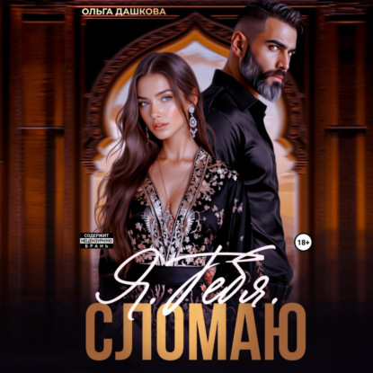 Скачать книгу Я. Тебя. Сломаю