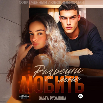 Скачать книгу Разреши мне любить