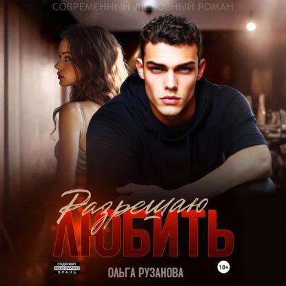 Скачать книгу Разрешаю любить