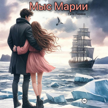 Скачать книгу Мыс Марии