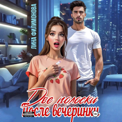 Скачать книгу Две полоски после вечеринки