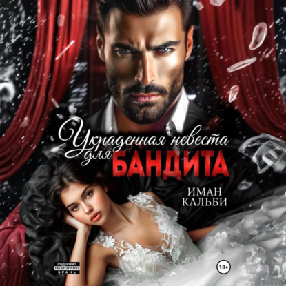 Скачать книгу Украденная невеста для бандита