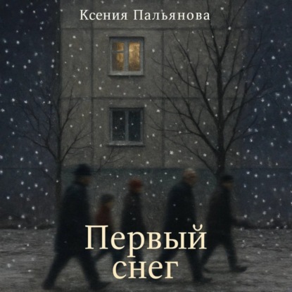 Скачать книгу Первый снег