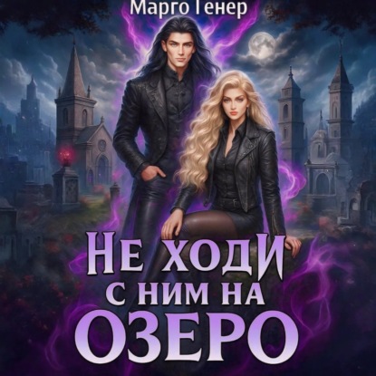 Скачать книгу Не ходи с ним на озеро