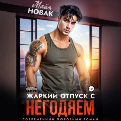 Скачать книгу Жаркий отпуск с негодяем