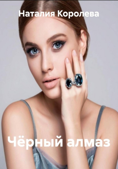 Скачать книгу Чёрный алмаз