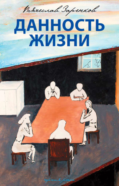 Скачать книгу Данность жизни